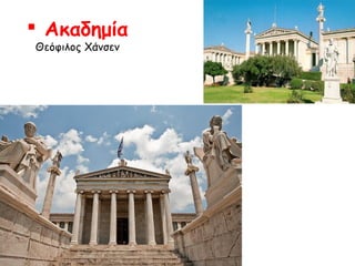  Ακαδημία
Θεόφιλος Χάνσεν

 