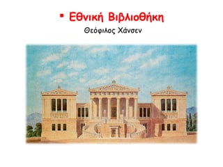  Εθνική Βιβλιοθήκη
Θεόφιλος Χάνσεν

 