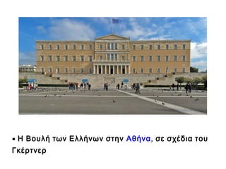  Η Βουλή των Ελλήνων στην   Αθήνα, σε σχέδια του
Γκέρτνερ

 