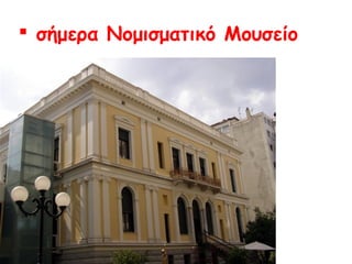  σήμερα Νομισματικό Μουσείο

 