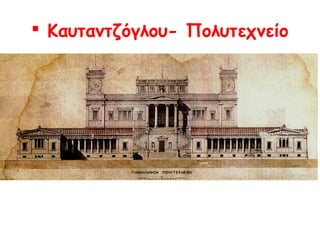  Καυταντζόγλου- Πολυτεχνείο

 