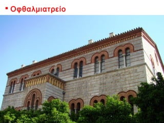  Οφθαλμιατρείο

 