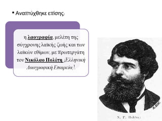  Αναπτύχθηκε επίσης:

 