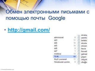 Обмен электронными письмами с
помощью почты Google
• http://gmail.com/
 