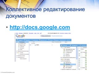 Коллективное редактирование
документов
• http://docs.google.com
 