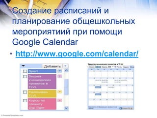 Создание расписаний и
планирование общешкольных
мероприятиий при помощи
Google Calendar
• http://www.google.com/calendar/
 