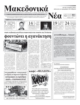 εάν δεν γνωρίζεις λέξεις
                                                                                                                                                                 αδυνατείς να περιγράψεις τον άνθρωπο

                               ΕΒΔΟΜΑΔΙΑΙΑ ΕΦΗΜΕΡΙΔΑ ΗΜΑΘΙΑΣ • ΕΤΟΣ ΙΔΡΥΣΗΣ 1981
                                    ΣΑΒΒΑΤΟ 26 ΦΕΒΡΟΥΑΡΙΟΥ 2011 • αρ. φύλλου 1483 (8) • έτος 30ο • ΤΙΜΗ: 0,50 ευρώ
                                Τα Μακεδονικά Νέα είναι ανεξάρτητα, ακομμάτιστα, πολυφωνικά, αμερόληπτα  Είναι το βήμα του λαού της πόλης
                                    και της περιοχής μας  Σημαία τους έχουν την πρόοδο και το συμφέρον της Νάουσας και της επαρχίας της

                                 διαβάστε σ' αυτό το φύλλο


                          7                                                                  14                                                                19                             24
                                  Ο συμπολίτης επι-                                                       Ο     νεαρός                                                      Ο Ιωάννης                      Για τον Συ-
                                  στήμων Κώστας                                                           Ναουσαί-                                                          Παρθενό-                       μπαραστάτη
                                  Ιγνατιάδης,    με                                                       ος Γιώργος                                                        πουλος, πο-                    του Δημότη
                          εμπειρία στα Αραβικά Εμι-                                          Τεσσαρομάτης συγκατα-                                             λιτικός μηχανικός, εργολή-     μιλά ο Δημ. Σπαθάκης κι
                          ράτα, μας ενημερώνει για                                           λέγεται ανάμεσα στους 4-5                                         πτης έργων κι ενεργειακός      αιτιολογεί την παραίτησή
                          το νέο πρόγραμμα «Εξοι-                                            καλύτερους άλτες στον κό-                                         επιθεωρητής αναλύει το         του, γι' αυτήν τη θέση, ο
                          κονόμηση κατ' οίκον».                                              σμο, με επίδοση 2 μ.!.                                            πρόγραμμα «Εξοικονομώ».        υποψήφιος Προκ. Μπίλης.


                               παρά τη βροχή, μεγάλη η συμμετοχή στην πορεία της Τετάρτης


                               φουντώνει η αγανάκτηση                                                                                                             αντεπίθεση με... λύκειο!
                                                                                                                                                                     Την ώρα που όλα διαγράφονται μαύρα για το μέλ-
                                                                                                                                                                 λον αυτής της πόλης, την ώρα που η κυβέρνηση του
                                                                                                                                                                 μνημονίου και της τρόικας κλείνει τα πάντα, δεν αφή-
                                                                                             σχέση με τις συλλογικές συμ-     Κιλκίς. Τόνισε ότι «η περιοχή
                                                                                                                                                                 νει τίποτα όρθιο και ρίχνει τους πολίτες στη φτώχεια
                                                                                             βάσεις εργασίας, τις επικου-     μας ερημώνει, οι νέοι μας φεύ-
Φωτογραφία: «Μακεδονικά Νέα»




                                                                                                                                                                 και την εξαθλίωση, κάνοντας τη ζωή μας μαύρη και
                                                                                             ρικές συντάξεις, τις ΔΕΚΟ.       γουν και οι έμποροι κλείνουν
                                                                                                                                                                 καταστρέφοντας όνειρα και ελπίδες, μια μικρή σπίθα
                                                                                             Η ανεργία στη Νάουσα έχει        τα καταστήματά τους», υπο-
                                                                                                                                                                 από τον κάμπο μας άναψε τη φλόγα της αντεπίθεσης
                                                                                             ξεπεράσει το 50% και ακόμα       γραμμίζοντας πως «όσο χρή-
                                                                                                                                                                 της τοπικής κοινωνίας!
                                                                                             και η μερική απασχόληση θε-      μα υπήρχε, η κυβέρνηση το
                                                                                             ωρείται... τύχη. Η συμμετοχή     προσέφερε απλόχερα στους               Οι κάτοικοι της Επισκοπής και της Μαρίνας δεν
                                                                                             των εργαζομένων στην απερ-       μεγαλοβιομήχανους και τους         είναι διατεθειμένοι να αποδεχτούν συγχώνευση ή κα-
                                                                                             γία κινήθηκε σε υψηλά επίπε-     τραπεζίτες». Υποστήριξε ότι        τάργηση των γυμνασίων τους, ενώ αυτοί του Κοπανού
                                                                                             δα, τα εμπορικά καταστήματα      «τα μνημόνια τελειωμό δεν          αντεπιτίθενται, ζητώντας την ίδρυση λυκείου!
                                                                                             έκλεισαν συμμετέχοντας στην      θα έχουν, όσο ο κόσμος δεν            Οι τοπικές αρχές και οι προϊστάμενοι των αρμόδι-
                                                                                             κινητοποίηση, ενώ κλειστά        βγαίνει στο δρόμο για να           ων υπηρεσιών (όσες... απέμειναν) έμειναν με ανοιχτό
                                                                                             παρέμειναν όλα τα φαρμα-         παλέψει για τα δικαιώματά          το στόμα βλέποντας την αποφασιστικότητα των κα-
                            Μεγάλη ήταν η συγκέντρω-         νη βροχόπτωση, εκατοντάδες      κεία.                            του». Κατηγόρησε, τέλος, την       τοίκων! Θέλοντας και μη, δήλωσαν συμπαραστάτες
                          ση και η πορεία προς το δη-        εργαζόμενοι, επαγγελματίες,        Κεντρικός ομιλητής στην       πλειοψηφία του δημοτικού           στον αγώνα τους και θα προσπαθήσουν να υλοποιή-
                          μαρχείο (επιδόθηκε ψήφισμα),       άνεργοι, συνταξιούχοι και       απεργιακή συγκέντρωση ήταν       συμβουλίου ότι «έβαλε την          σουν τα αιτήματά τους με... γράμματα στο Θεό, όπως
                          που πραγματοποιήθηκε στην          μαθητές, ενώ κλειστά παρέ-      ο πρόεδρος του εργατικού κέ-     ουρά κάτω από τα σκέλια»,          πάντα!
                          πόλη μας το πρωί της Τετάρ-        μειναν τα καταστήματα. Ήταν     ντρου κ. Σάκης Τσίτσης, ο        απορρίπτοντας το αίτημα του
                                                                                                                              Ε.Κ.Ν. και φορέων της πόλης                                         Γιώργος Αγγελιδάκης
                          της, 23 του μηνός, στα πλαίσια     μία από τις μεγαλύτερες συ-     οποίος κάλεσε τους εργαζόμε-
                          της πανελλαδικής απεργίας,         γκεντρώσεις και πορείες που     νους να πάρουν τα μέτρα τους     να μην πληρώνει ο κόσμος 5
                          που κήρυξαν η ΓΣΕΕ και η                                           για ν' ανατραπεί αυτή η αντι-    ευρώ για εξετάσεις στο νοσο-
                                                             έγιναν ποτέ στη Νάουσα. Η
                                                                                             λαϊκή λαίλαπα. Όπως είπε, το     κομείο.
                          ΑΔΕΔΥ, κατά των δυσβάστα-          αγανάκτηση του κόσμου για
                          κτων μέτρων της κυβέρνησης,        τη βάρβαρη πολιτική της κυ-     ίδιο κάνει και η κυβέρνηση, με      Χαιρετισμούς απηύθυναν ο         Κ.Ε. ΔΗ.Π.Ο.Ν
                          των αλλαγών στις εργασιακές        βέρνησης φουντώνει μέρα με      την πρόσφατη άσκηση - επί-       κ. Κελέσμητος από το σωμα-          ΟΡΓΑΝΩΤΙΚΗ ΕΠΙΤΡΟΠΗ ΑΠΟΚΡΙΑΣ
                          σχέσεις και της ανεργίας.                                          δειξη στρατιωτικών δυνάμεων      τείο εργαζομένων Μπουτάρη
                                                             τη μέρα και, όπως δείχνουν τα
                                                                                             αντιμετώπισης διαδηλώσεων        και η κ. Μπόσκου εκ μέρους
                            Στην κεντρική συγκέντρω-         πράγματα, προετοιμάζεται για
                                                                                             και καταστολής πλήθους στο       των εργαζομένων του δήμου.
                                                                                                                                                                            ΑΝΑΚΟΙΝΩΣΗ
                          ση στην πλατεία Καρατάσου          νέες κινητοποιήσεις, καθώς                                                                           ΓΙΑ ΤΗΝ ΑΝΑΒΟΛΗ ΤΩΝ ΕΚΔΗΛΩΣΕΩΝ
                          συμμετείχαν, παρά την έντο-        παρακολουθεί τις εξελίξεις σε


                               στη μαραθώνια «απεργιακή»
                                                                                              καφέ «ΦΙΛΙΟΝ»                                                             ΤΗΣ ΤΣΙΚΝΟΠΕΜΠΤΗΣ
                                                                                                                                                                    Η αναβολή της προγραμματισμένης εκδήλωσης το
                                                                                                                                                                  βράδυ της Τσικνοπέμπτης στην πλατεία Καρατάσου,

                               συνεδρίαση του δημοτικού συμβουλίου                                                                                                οφείλεται στις άστατες και δυσμενείς καιρικές συνθήκες
                                                                                                                                                                  που επικρατούσαν λίγες ώρες πριν από την έναρξής της.

                                εκλέχτηκαν οι πρόεδροι                                                                                                              Διευκρινίζεται ότι στη σύσκεψη, που έγινε τη Δευτέρα
                                                                                                                                                                  21/2, με πρόταση των Λαογραφικών-Πολιτιστικών, απο-

                                χωρίς... συμπαραστάτη!                                                                                                            φασίσθηκε ομόφωνα ότι η εκδήλωση θα αναβάλλονταν
                                                                                                                                                                  στην περίπτωση που επικρατούσε κακοκαιρία (μέχρι το
                                                                                                                                                                  μεσημέρι).
                                 Συνεδρίαση για... γερά νεύρα, για... νταούλια και χάλκινα
                               και για... ο,τιδήποτε άλλο ήταν αυτή του δημοτικού συμ-                                                                              Η απόφαση αυτή κρίθηκε λογική απ’ όλους τους συ-


                                                                                                                  - φάε»
                               βουλίου την Τετάρτη! Έγινε της... απεργίας! Βλ. σελ. 3.                                                                            ντελεστές (Οργανωτική Επιτροπή, Σύλλογοι κ.ά.) αφενός


                                                                                                             ήσ ε
                                                                                                                                                                  γιατί η εκδήλωση δεν θα μπορούσε να γίνει υπό βροχή,


                                                                                                       «ψ
                                                                                                                                                                  αλλά και γιατί θα έπρεπε να δοθεί χρόνος στους Συλλό-
                                                                                                                                                                  γους για τη σωστή προετοιμασία των χορευτικών συγκρο-
                                                                                                                                                                  τημάτων και τη διαμόρφωση του χώρου της εκδήλωσης,
                                                                                                                                                                  κάτι το οποίο δεν μπορούσε να διασφαλιστεί και να ορ-
                                                                                                     Όπως κάθε χρόνο, έτσι και φέτος,                             γανωθεί σωστά λίγες ώρες πριν από την έναρξη, όταν οι
                                                                                                    σας περιμένουμε στο καθιερωμένο                               προγνώσεις του καιρού έδειχναν βροχή ή χιονόνερο.
                                                                                                   αποκριάτικο «ψήσε - φάε» πάρτι μας                               Εκφράζουμε τη λύπη μας για την αναβολή της εναρ-
                                                                                                                                                                  κτήριας Αποκριάτικης εκδήλωσης την Τσικνοπέμπτης και
                                                                                                     αύριο Κυριακή, 27 Φεβρουαρίου                                ζητούμε την κατανόηση όλων
                                                                                                           στις 12 το μεσημέρι
                               ΧΡ. ΛΑΝΑΡΑ 16 - ΤΗΛ. 23320-23383                                 με την υπόσχεση ότι θα περάσετε αξέχαστα                                                Η ΟΡΓΑΝΩΤΙΚΗ ΕΠΙΤΡΟΠΗ
                                                                                                           Καλή διασκέδαση!                                                              «ΝΑΟΥΣΑ-ΑΠΟΚΡΙΑ 2011»
                                   ΟΙΚ.: 23320-25073 - ΚΙΝ.: 6934-640615
 