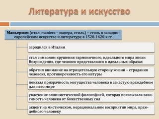 зародился в Италии
стал символом крушения гармоничного, идеального мира эпохи
Возрождения, где человек представлялся в идеальных образах
обратил внимание на отрицательную сторону жизни – страдания
человека, противоречивость его натуры
показал призрачность могущества человека в зачастую враждебном
для него мире
увлечение эллинистической философией, которая показывала зави-
симость человека от божественных сил
акцент на мистическом, нерациональном восприятии мира, враж-
дебного человеку
 
