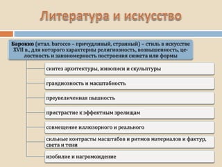 синтез архитектуры, живописи и скульптуры
грандиозность и масштабность
преувеличенная пышность
пристрастие к эффектным зрелищам
совмещение иллюзорного и реального
сильные контрасты масштабов и ритмов материалов и фактур,
света и тени
изобилие и нагромождение
 