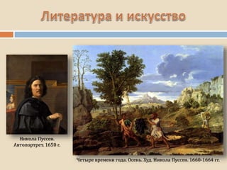 Четыре времени года. Осень. Худ. Никола Пуссен. 1660-1664 гг.
Никола Пуссен.
Автопортрет. 1650 г.
 