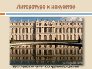 Версаль. Франция. Арх. Луи Лево , Жюль Ардуэн-Мансар, Андре Ленотр
 