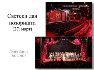 Светски дан
позоришта
(27. март)
Драга Давид
2022/2023
Позориште на Теразијама,
Београд
 