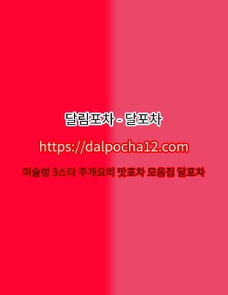 【부천안마】〔DALP0CHA12.컴〕달포차 부천건마ꖳ부천오피?