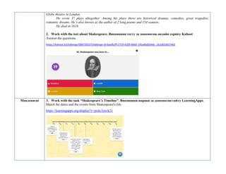 Globe theatre in London.
He wrote 37 plays altogether. Among his plays there are historical dramas, comedies, great tragedies,
romantic dreams. He’s also known as the author of 2 long poems and 154 sonnets.
He died in 1616.
2. Work with the test about Shakespeare. Виконання тесту за допомогою онлайн сервісу Kahoot
Answer the questions.
https://kahoot.it/challenge/08873353?challenge-id=baafb2ff-2719-4209-8660-145a4bdd34dc_1610653627463
Мовленнєві 3. Work with the task “Shakespeare’s Timeline”. Виконання вправи за допомогою сайту LearningApps.
Match the dates and the events from Shakespeare's life.
https://learningapps.org/display?v=px6c3zavk21
 
