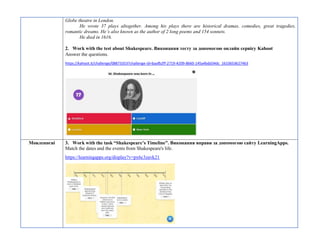Globe theatre in London.
He wrote 37 plays altogether. Among his plays there are historical dramas, comedies, great tragedies,
romantic dreams. He’s also known as the author of 2 long poems and 154 sonnets.
He died in 1616.
2. Work with the test about Shakespeare. Виконання тесту за допомогою онлайн сервісу Kahoot
Answer the questions.
https://kahoot.it/challenge/08873353?challenge-id=baafb2ff-2719-4209-8660-145a4bdd34dc_1610653627463
Мовленнєві 3. Work with the task “Shakespeare’s Timeline”. Виконання вправи за допомогою сайту LearningApps.
Match the dates and the events from Shakespeare's life.
https://learningapps.org/display?v=px6c3zavk21
 