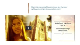 https://gr.humanrights.com/what-are-human-
rights/videos/right-to-education.html
 
