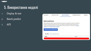 5. Використання моделі
1. Deploy & test
2. Batch predict
3. API
 