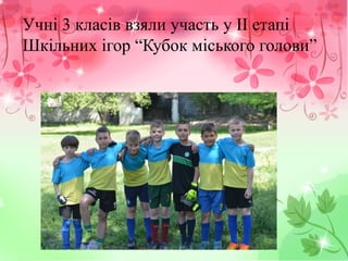 Учні 3 класів взяли участь у ІІ етапі
Шкільних ігор “Кубок міського голови”
 