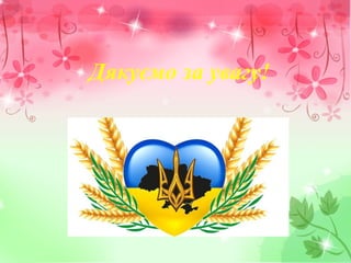 Дякуємо за увагу!
 