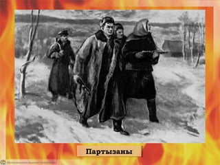 ПартызаныПартызаны
 