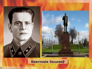 Канстацін ЗаслонаўКанстацін Заслонаў
 