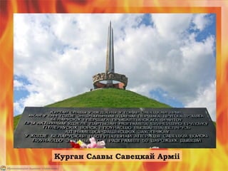 Курган Славы Савецкай Арміі
 