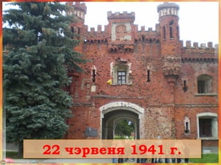 22 чэрвеня 1941 г.22 чэрвеня 1941 г.
 