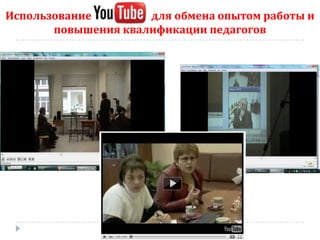 Использование        для обмена опытом работы и
       повышения квалификации педагогов
 