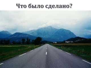 Что было сделано?
 