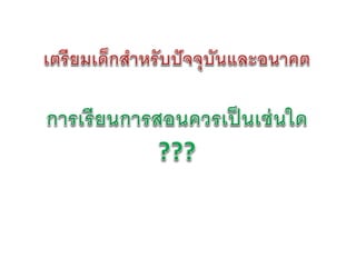 การเขียนข้อเสนอโครงงาน   น่าน 26-27 มกราคม 2555 - final version