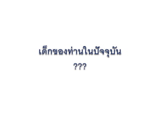 การเขียนข้อเสนอโครงงาน   น่าน 26-27 มกราคม 2555 - final version