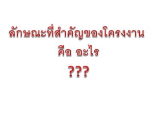 การเขียนข้อเสนอโครงงาน   น่าน 26-27 มกราคม 2555 - final version