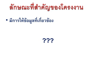 • มีการให้ข้อมูลที่เกี่ยวข้อง


                      ???
 