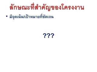 • มีจดเน้ น/เป้ าหมายที่ชดเจน
     ุ                   ั


                      ???
 