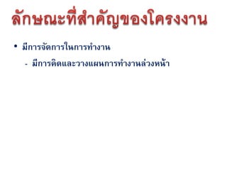• มีการจัดการในการทางาน
   - มีการคิดและวางแผนการทางานล่วงหน้ า
 