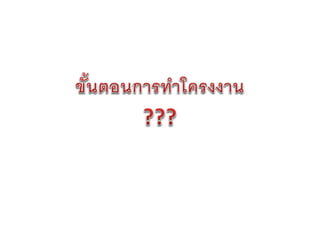 การเขียนข้อเสนอโครงงาน   น่าน 26-27 มกราคม 2555 - final version