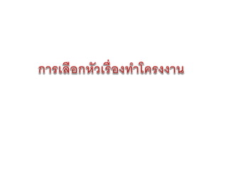 การเขียนข้อเสนอโครงงาน   น่าน 26-27 มกราคม 2555 - final version