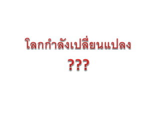 การเขียนข้อเสนอโครงงาน   น่าน 26-27 มกราคม 2555 - final version
