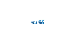 ชม ซีดี
 