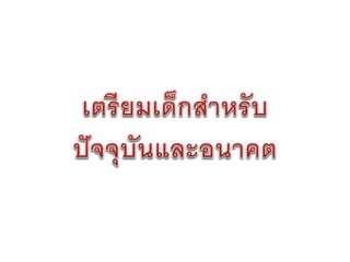 การเขียนข้อเสนอโครงงาน   น่าน 26-27 มกราคม 2555 - final version