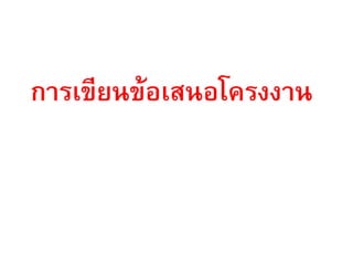 การเขียนข้อเสนอโครงงาน
 