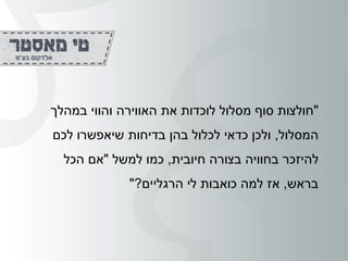 "‫במהלך‬ ‫והווי‬ ‫האווירה‬ ‫את‬ ‫לוכדות‬ ‫מסלול‬ ‫סוף‬ ‫חולצות‬
‫המסלול‬,‫לכם‬ ‫שיאפשרו‬ ‫בדיחות‬ ‫בהן‬ ‫לכלול‬ ‫כדאי‬ ‫ולכן‬
‫חיובית‬ ‫בצורה‬ ‫בחוויה‬ ‫להיזכר‬,‫למשל‬ ‫כמו‬"‫אם‬‫הכל‬
‫בראש‬,‫הרגליים‬ ‫לי‬ ‫כואבות‬ ‫למה‬ ‫אז‬?"
 