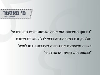 "‫על‬ ‫הדפסים‬ ‫דורש‬ ‫שפשוט‬ ‫אירוע‬ ‫הוא‬ ‫הטירונות‬ ‫סוף‬ ‫גם‬
‫חולצות‬,‫שיסכם‬ ‫משפט‬ ‫לכלול‬ ‫כדאי‬ ‫הזה‬ ‫במקרה‬ ‫וגם‬
‫שעברתם‬ ‫החוויה‬ ‫את‬ ‫משעשעת‬ ‫בצורה‬.‫למשל‬ ‫כמו‬
"‫הגאווה‬‫זמנית‬ ‫היא‬,‫נצחי‬ ‫הכאב‬"
 