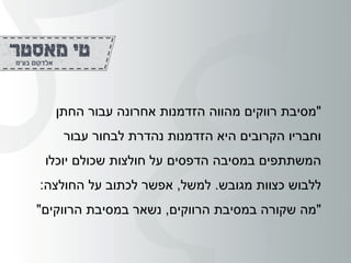 "‫החתן‬ ‫עבור‬ ‫אחרונה‬ ‫הזדמנות‬ ‫מהווה‬ ‫רווקים‬ ‫מסיבת‬
‫הקרובים‬ ‫וחבריו‬‫הזדמנות‬ ‫היא‬‫עבור‬ ‫לבחור‬ ‫נהדרת‬
‫יוכלו‬ ‫שכולם‬ ‫חולצות‬ ‫על‬ ‫הדפסים‬ ‫במסיבה‬ ‫המשתתפים‬
‫מגובש‬ ‫כצוות‬ ‫ללבוש‬.‫למשל‬,‫החולצה‬ ‫על‬ ‫לכתוב‬ ‫אפשר‬:
"‫הרווקים‬ ‫במסיבת‬ ‫שקורה‬ ‫מה‬,‫הרווקים‬ ‫במסיבת‬ ‫נשאר‬"
 