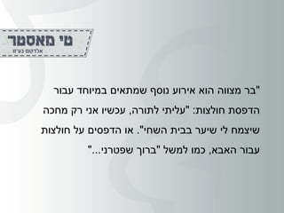 "‫עבור‬ ‫במיוחד‬ ‫שמתאים‬ ‫נוסף‬ ‫אירוע‬ ‫הוא‬ ‫מצווה‬ ‫בר‬
‫הדפסת‬‫חולצות‬" :‫לתורה‬ ‫עליתי‬,‫מחכה‬ ‫רק‬ ‫אני‬ ‫עכשיו‬
‫השחי‬ ‫בבית‬ ‫שיער‬ ‫לי‬ ‫שיצמח‬."‫חולצות‬ ‫על‬ ‫הדפסים‬ ‫או‬
‫האבא‬ ‫עבור‬,‫למשל‬ ‫כמו‬"‫שפטרני‬ ‫ברוך‬"...
 