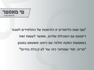 "‫לשבור‬ ‫התלמידים‬ ‫של‬ ‫הזדמנות‬ ‫זו‬ ‫הלימודים‬ ‫שנת‬ ‫סוף‬
‫שלהם‬ ‫המנהלת‬ ‫עם‬ ‫דיסטנס‬,‫זאת‬ ‫לעשות‬ ‫ואפשר‬
‫בסגנון‬ ‫משעשע‬ ‫כיתוב‬ ‫עם‬ ‫חולצה‬ ‫הפקת‬ ‫באמצעות‬
"‫נורית‬,‫בחיים‬ ‫קיבלת‬ ‫לא‬ ‫עוד‬ ‫כזה‬ ‫שמחזור‬ ‫תודי‬"!
 