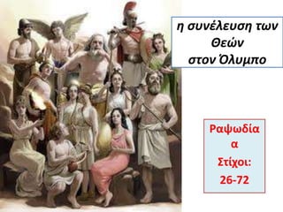 Ραψωδία
α
΢τίχοι:
26-72
η συνέλευση των
Θεών
στον Όλυμπο
 