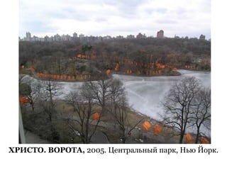 21
ХРИСТО. ВОРОТА, 2005. Центральный парк, Нью Йорк.
 