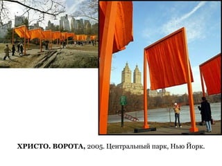 23
ХРИСТО. ВОРОТА, 2005. Центральный парк, Нью Йорк.
 