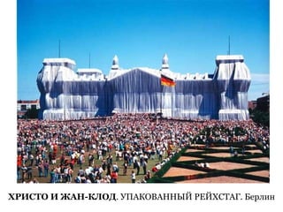 27ХРИСТО И ЖАН-КЛОД. УПАКОВАННЫЙ РЕЙХСТАГ. Берлин
 